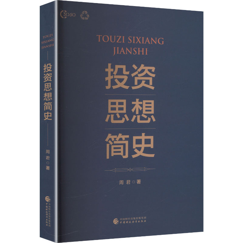 【官方正版】 投资思想简史 周君著 中国财政经济出版社 9787522347677