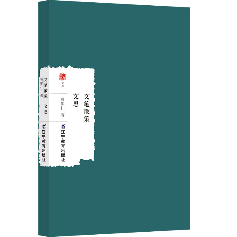 【官方正版】 文笔散策 文思 9787554943632 曹聚仁, 著 辽宁教育出版社