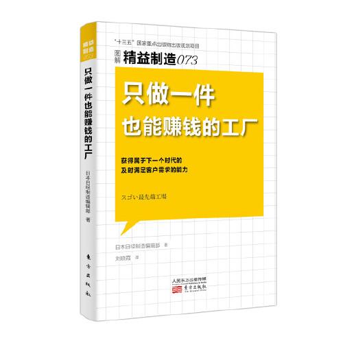 【官方正版】 精益制造073-只做一件也能赚钱的工厂 9787520723367 日本日经制造编辑部 东方出版社