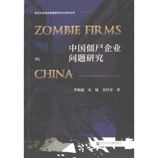【官方正版】 中国僵尸企业问题研究 9787522834832 李旭超, 宋敏, 金祥荣著 社会科学文献出版社