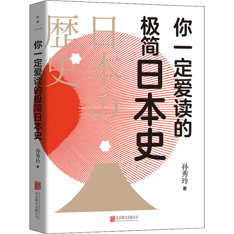 【官方正版】 你一定爱读的极简日本史 9787559661869 孙秀玲著 北京联合出版公司