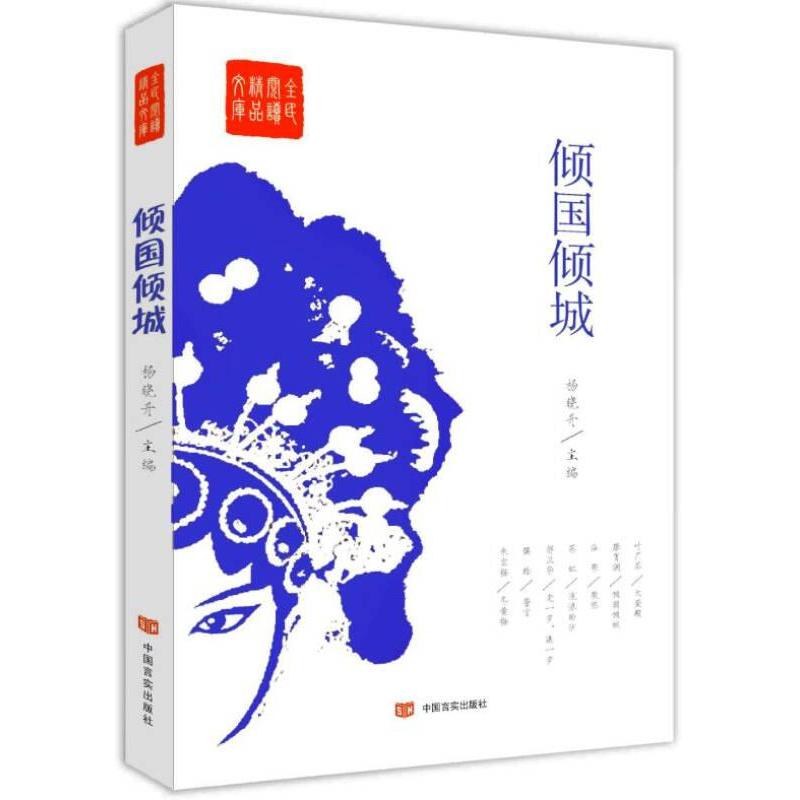 【官方正版】 倾国倾城 9787517111450 杨晓升主编 中国言实出版社