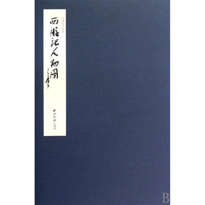 【官方正版】 西游记人物图(叶雄绘手卷本)(精) 9787512127135 绘画#cln#叶雄 西泠印社图片