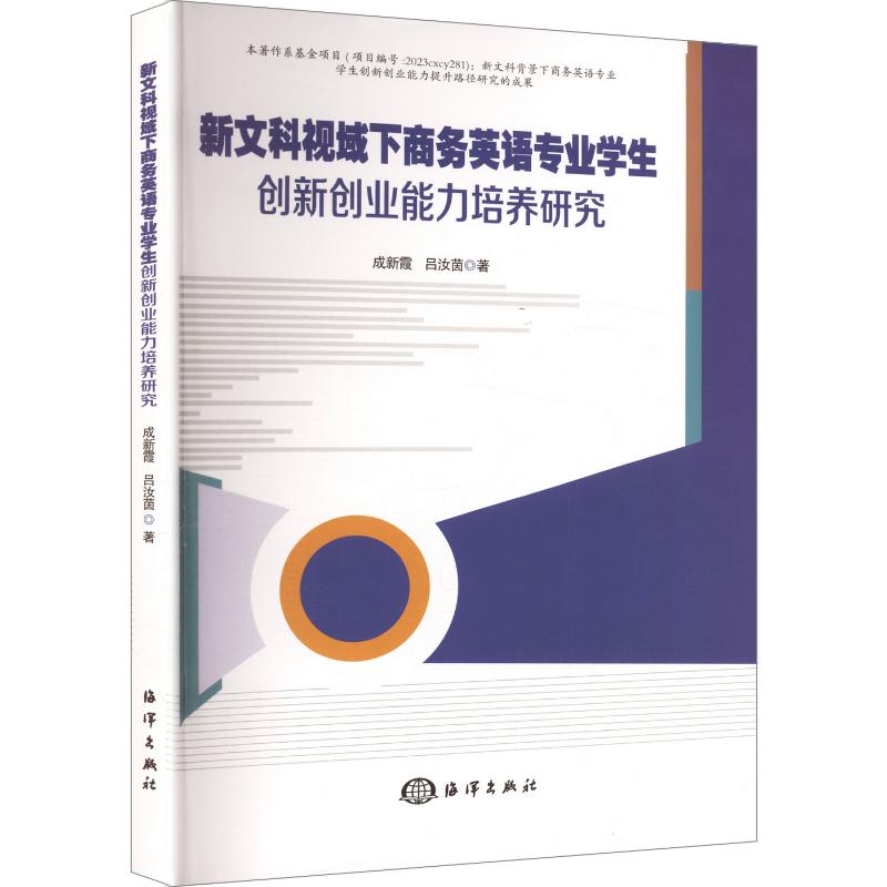 【官方正版】 新文科视域下商务英语专业学生创新创业能力培养研究 成新霞, 吕汝茵著 海洋出版社 9787521018257
