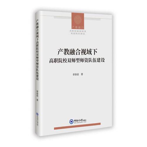 【官方正版】 产教融合视域下高职院校双师型师资队伍建设 9787567040496 章春苗 中国海洋大学出版社