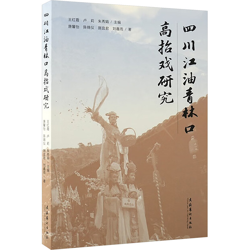 【官方正版】 四川江油青林口高抬戏研究 9787503979064 王红霞, 卢莉, 朱秀娟主编 文化艺术出版社