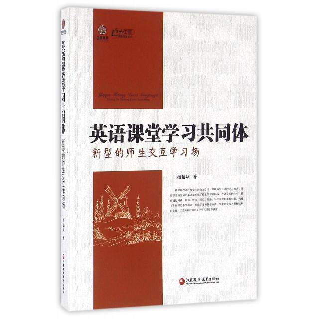 【官方正版】 英语课堂学习共同体 9787549955459 杨延从 江苏凤凰教育出版社