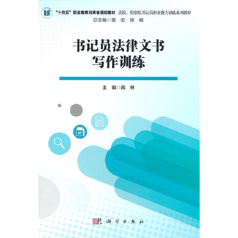 【官方正版】 书记员法律文书写作训练 9787030712837 主编高林 科学出版社