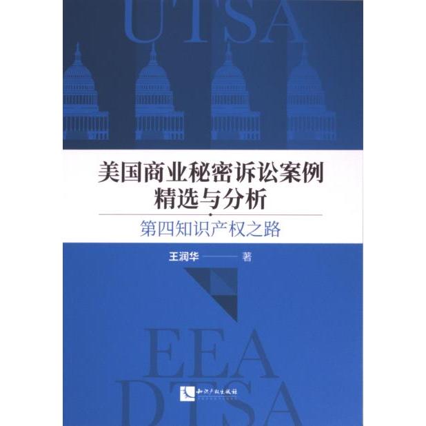【官方正版】 美国商业秘密诉讼案例精选与分析 9787513090483 王润华著 知识产权出版社