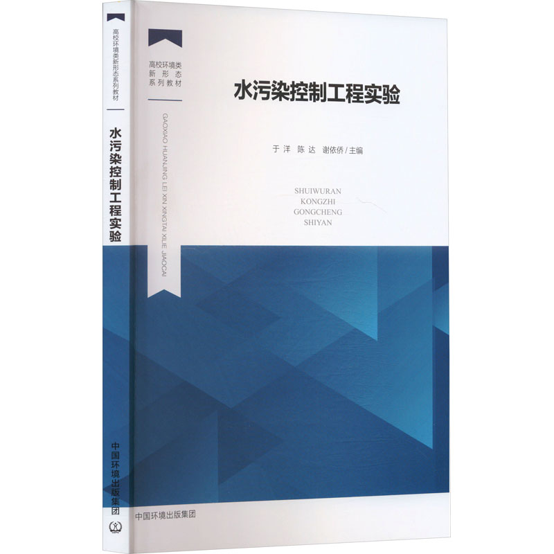 【正版】 水污染控制工程实验 9787511161895 于洋, 陈达, 谢依侨主编 中国环境出版集团