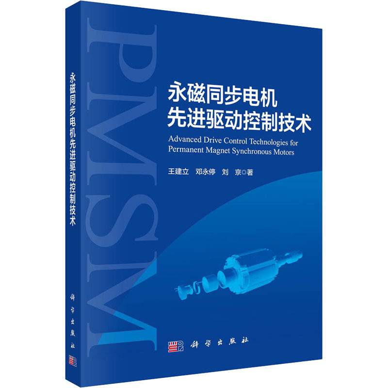 【官方正版】 永磁同步电机先进驱动控制技术 9787030809940 王建立, 邓永停, 刘京著 科学出版社