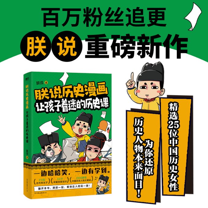 【官方正版】 朕说历史漫画#cln#让孩子着迷的历史课 9787505756311 朕说 中国友谊出版公司