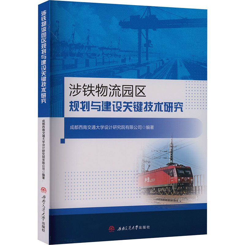【官方正版】 涉铁物流园区规划与建设关键技术研究 成都西南交通大学设计研究院有限公司编著 西南交通大学出版社 9787577409115