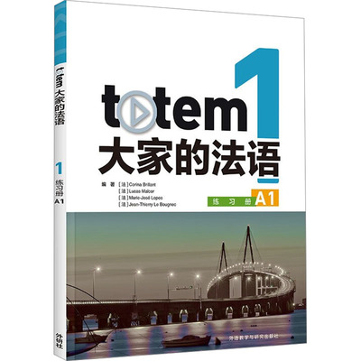 【官方正版】 totem大家的法语 9787521350098 编著 (法) Corina Brillant ... [等] 外语教学与研究出版社