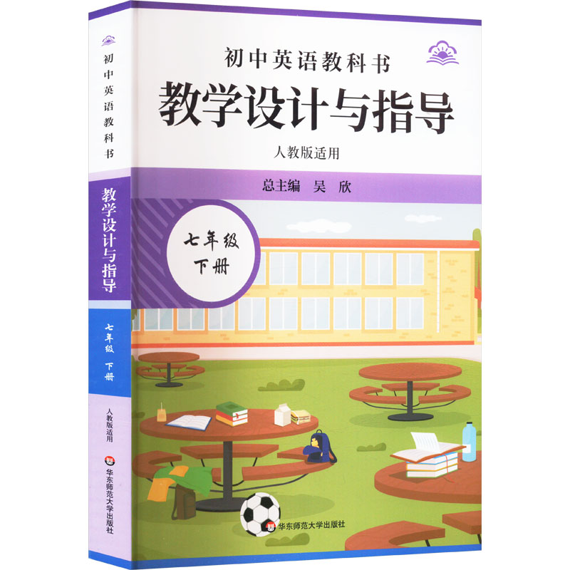 【官方正版】 初中英语教科书教学设计与指导 总主编吴欣 华东师范大学出版社 9787576057157
