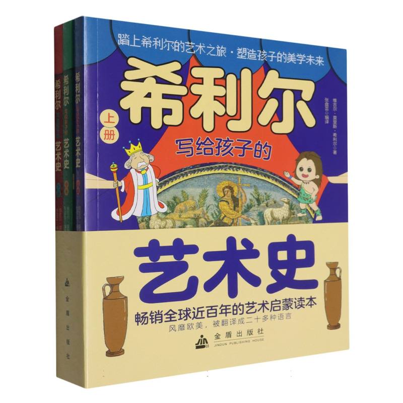 【官方正版】 希利尔写给孩子的艺术史 9787518609864 (美) 维吉尔·莫里斯·希利尔著 金盾出版社
