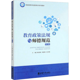 9787569703139 主编杨思帆 刘建银 西南大学出版 教育政策法规与师德规范 艾诗根 社 官方正版