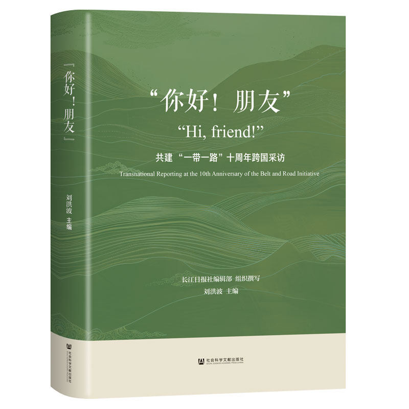 【官方正版】 “你好! 朋友” 9787522856698 长江日报社编辑部组织撰写 社会科学文献出版社