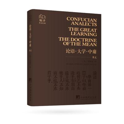 【正版】 Confucian analects the greatlearning the doctrine of the mean 9787511749253 translated by James Legge