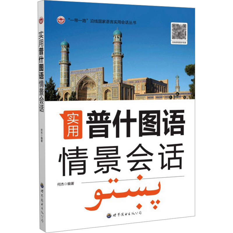 【官方正版】 实用普什图语情景会话/一带一路沿线国家语言实用会话丛书 9787523213353 何杰 世界图书出版有限公司
