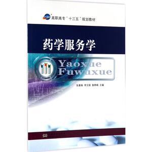 【官方正版】 药学服务学 9787564168735 张嘉扬, 李文丽, 鲁群岷主编 东南大学出版社