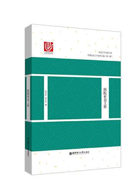 【官方正版】 医院社会工作 宋思明, 邹玉阶著 华东理工大学出版社 9787562857136