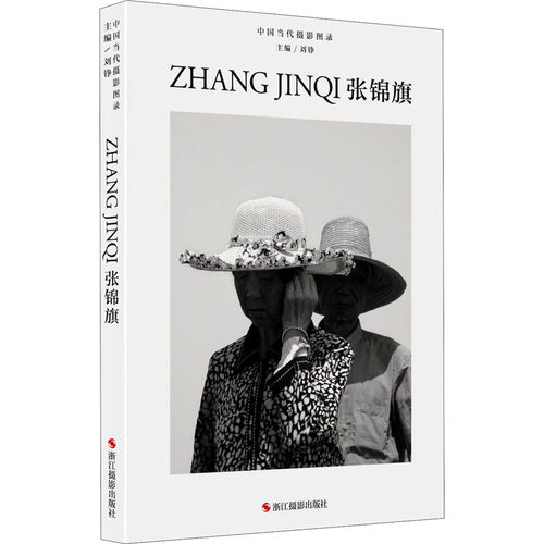 【官方正版】 中国当代摄影图录 9787551432832 主编刘铮 浙江摄影出版社