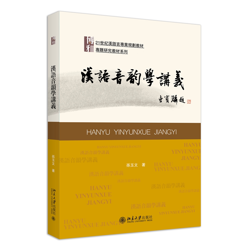【官方正版】 漢語音韻學講義 9787301347751 孫玉文著 北京大学出版社