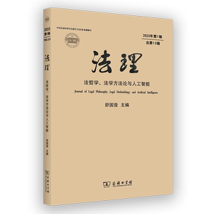 舒国滢主编 9787100234955 法理 商务印书馆 官方正版