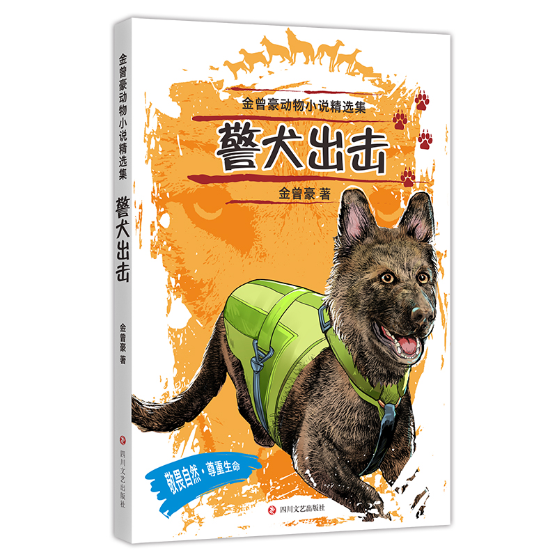 【正版】 警犬出击 9787541155536 金曾豪著 四川文艺出版社