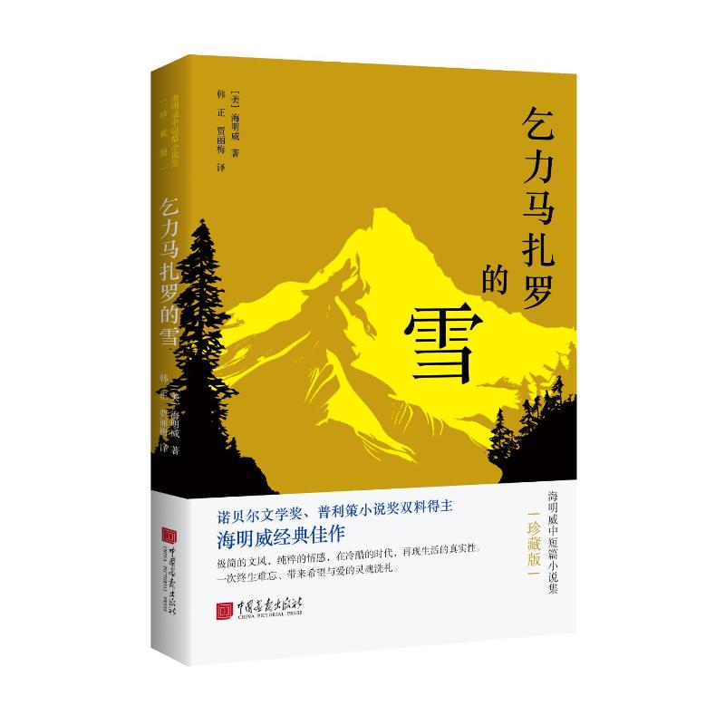 【官方正版】 乞力马扎罗的雪 (美) 海明威著 中国画报出版社 9787514622232