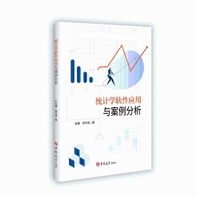 【官方正版】 统计学软件应用与案例分析 9787576831498 徐康, 袁守成著 吉林大学出版社