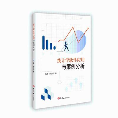 【官方正版】 统计学软件应用与案例分析 9787576831498 徐康, 袁守成著 吉林大学出版社