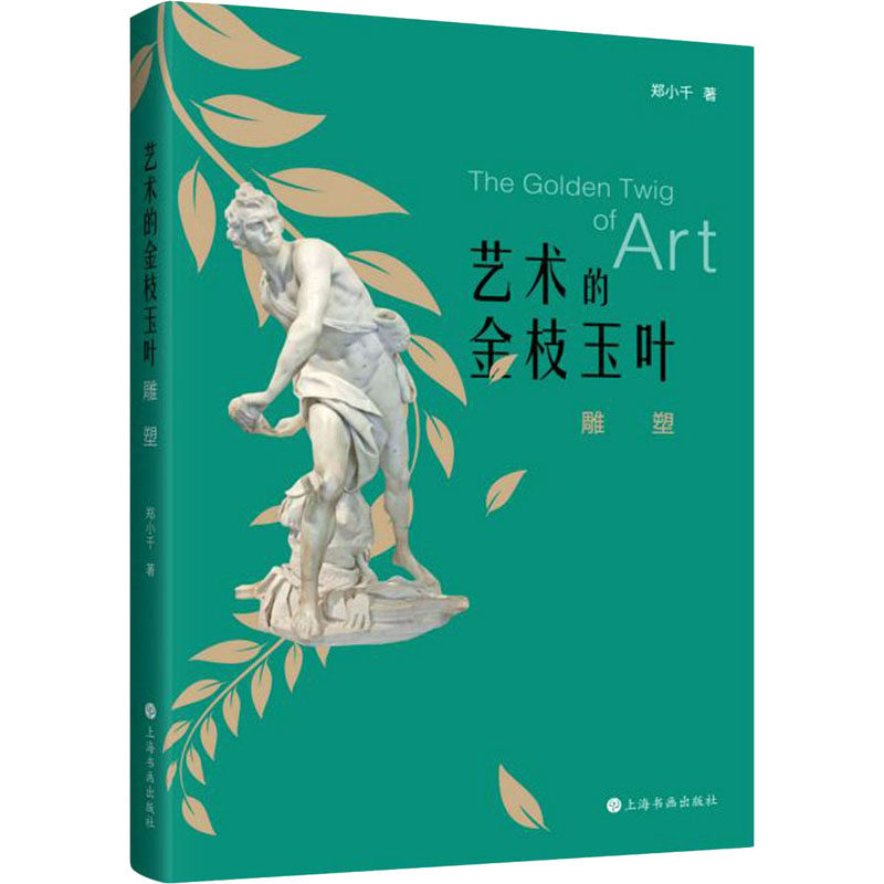 【官方正版】 艺术的金枝玉叶 郑小千著 上海书画出版社 9787547925935