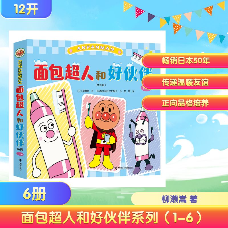 【官方正版】 面包超人和好伙伴系列(1-6) (日)柳濑嵩 著;日本株式会社TMS娱乐 绘 著 彭懿 译 译 接力出版社 9787544894494