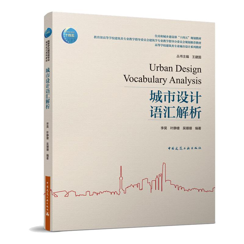 【官方正版】 城市设计语汇解析 李昊, 叶静婕, 吴珊珊编著 中国建筑工业出版社 9787112266203
