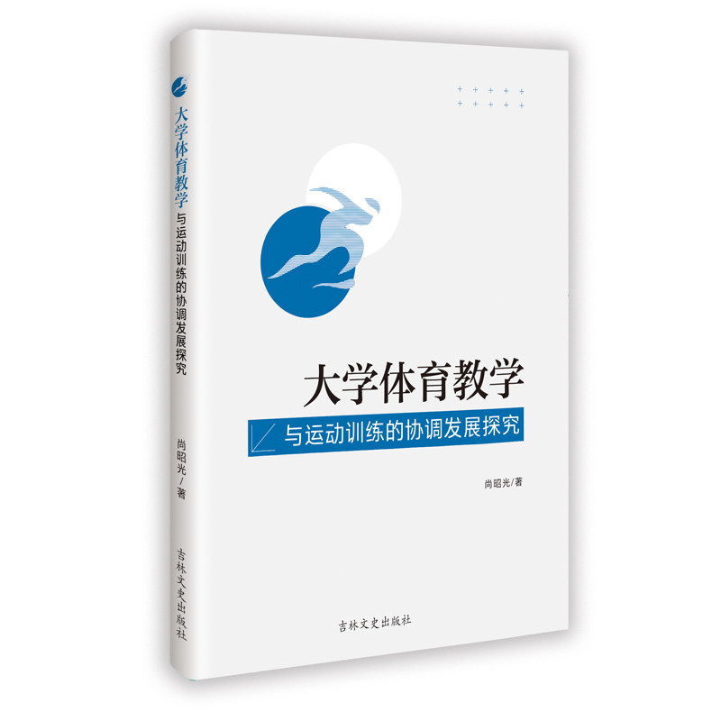 【官方正版】 大学体育教学与运动训练的协调发展探究 9787575210270 尚昭光著 吉林文史出版社