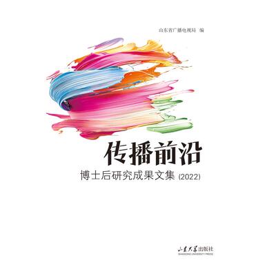 【官方正版】 传播前沿 9787560781273 山东省广播电视局编 山东大学出版社