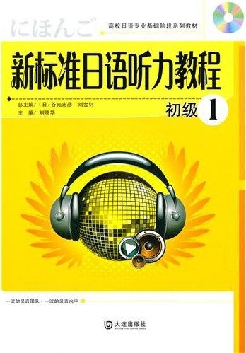 【官方正版】 新标准日语听力教程(附光盘初级1高校日语专业基础阶段系列教材) 9787806849545 刘晓华 大连