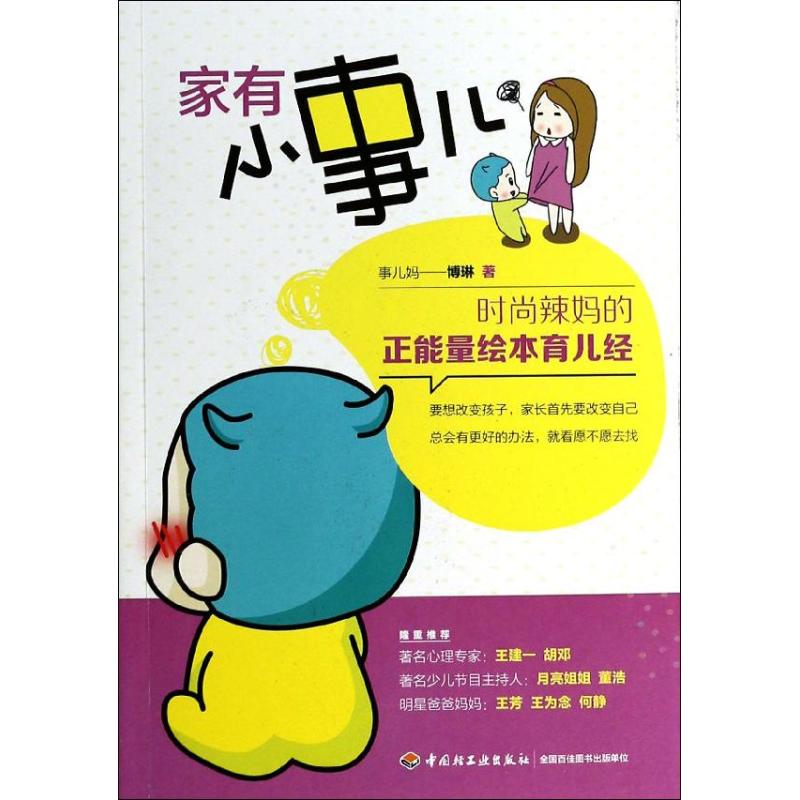 【官方正版】 家有小事儿 时尚辣妈的正能量绘本育儿经 9787501996001 博琳 中国轻工业出版社