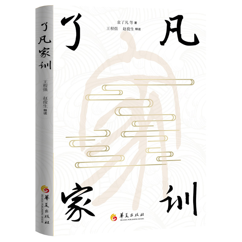 【官方正版】 了凡家训 9787522208763 王程强,赵俊生释读 华夏出版社