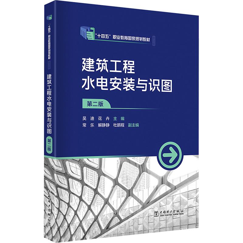 【官方正版】 建筑工程水电安装与识图 9787519887605 主编吴迪, 花卉 中国电力出版社