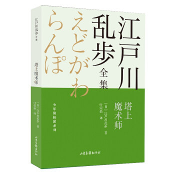 【官方正版】 塔上魔术师 江户川乱步全集?少年侦探团系列 9787547438770 无 山东画报出版社