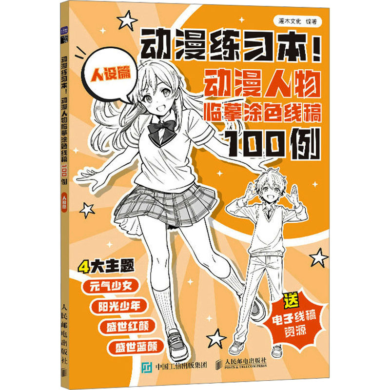 【官方正版】 动漫练习本!#cln#动漫人物临摹涂色线稿100例.人设篇 9787115639134 灌木文化 人民邮电出版社
