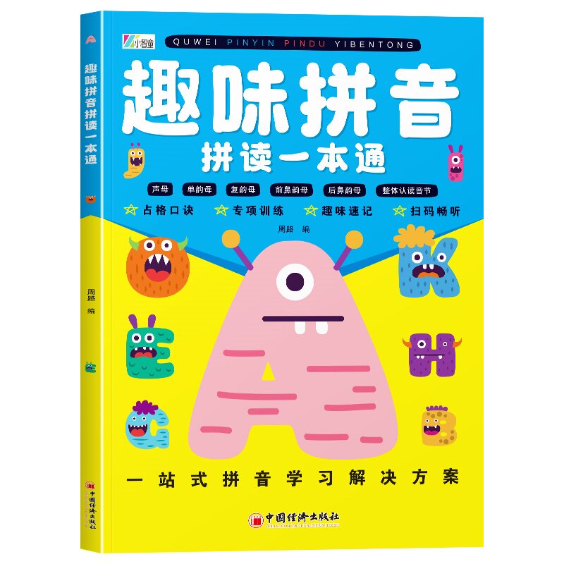 【官方正版】 趣味拼音拼读一本通 9787513682626 周路著 中国经济出版社