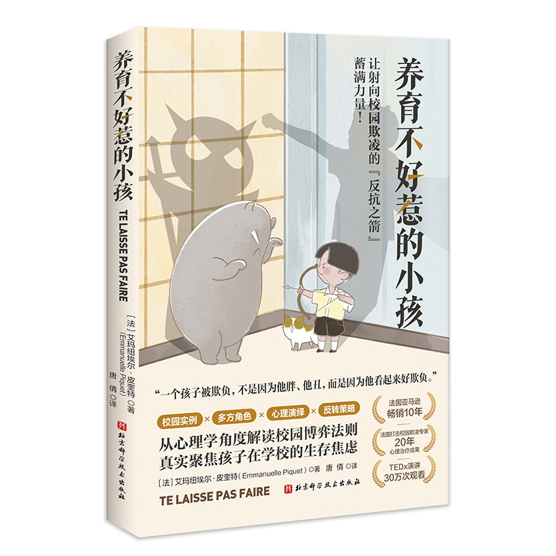 【官方正版】 养育不好惹的小孩 9787571437947 (法) 艾玛纽埃尔·皮奎特著 北京科学技术出版社