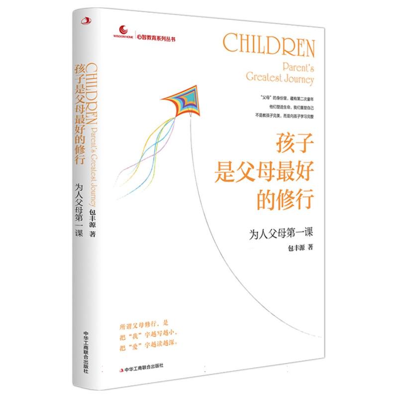 【官方正版】 孩子是父母最好的修行 9787515842196 包丰源著 中华工商联合出版社