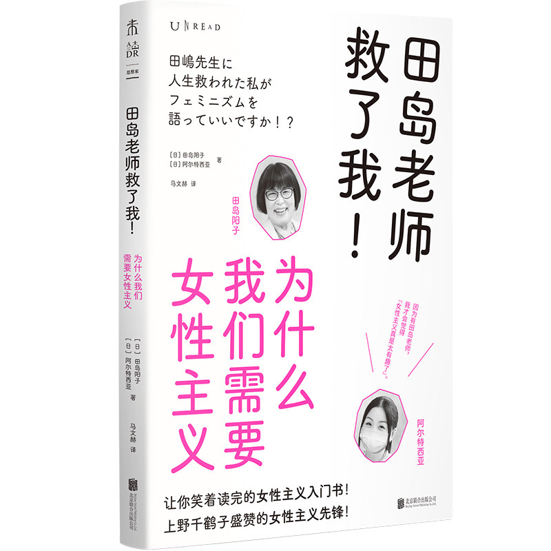 【官方正版】 田岛老师救了我!为什么我们需要女性主义 9787559682109 (日) 田岛阳子, (日) 阿尔特西亚, 著 北京联合出版公司