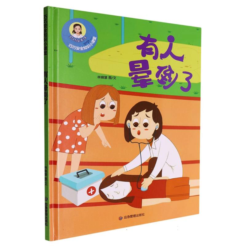 【官方正版】 巧巧幼儿安全知识小课堂.有人晕倒了 9787502079482 林晓慧, 图文 应急管理出版社