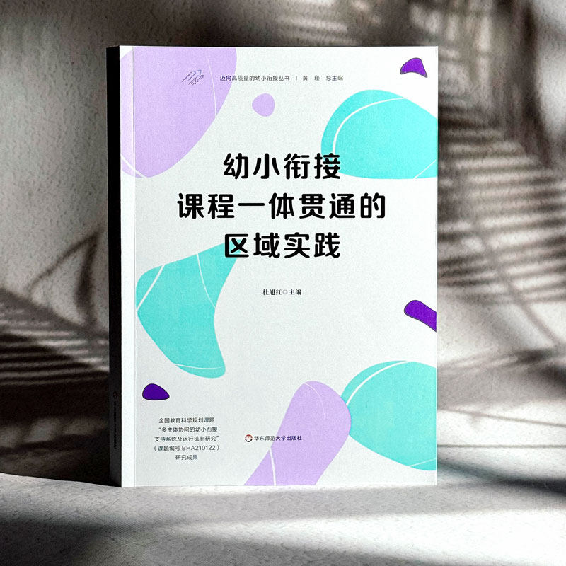 【官方正版】 幼小衔接课程一体贯通的区域实践 9787576054859 杜旭红主编 华东师范大学出版社